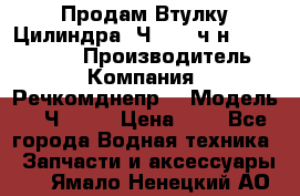 Продам Втулку Цилиндра 6Ч12/14 ч/н-770.03.102. › Производитель ­ Компания “Речкомднепр“ › Модель ­ 6Ч12/14 › Цена ­ 1 - Все города Водная техника » Запчасти и аксессуары   . Ямало-Ненецкий АО